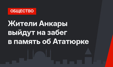 Жители Анкары выйдут на забег в память об Ататюрке