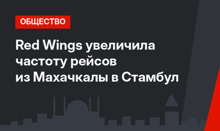 Red Wings увеличила частоту рейсов из Махачкалы в Стамбул