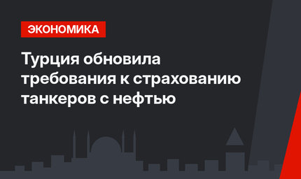 Турция обновила требования к страхованию танкеров с нефтью 