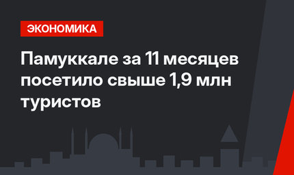 Памуккале за 11 месяцев посетило свыше 1,9 млн туристов