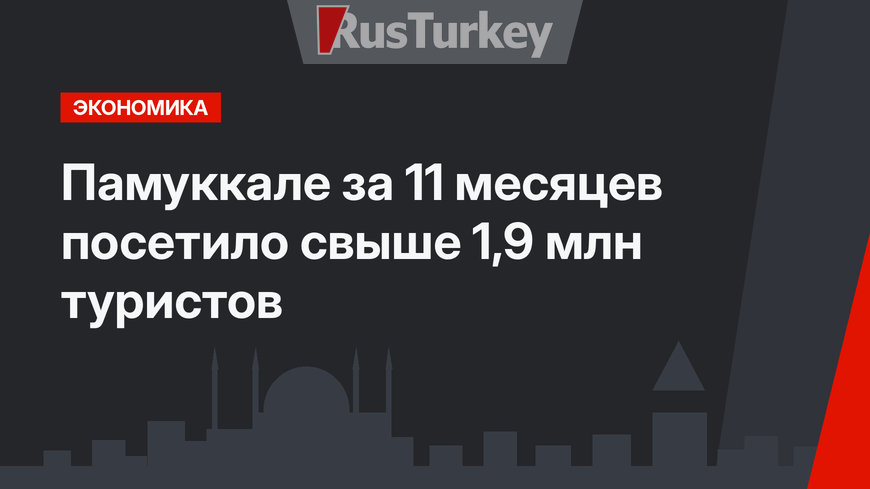 Памуккале за 11 месяцев посетило свыше 1,9 млн туристов