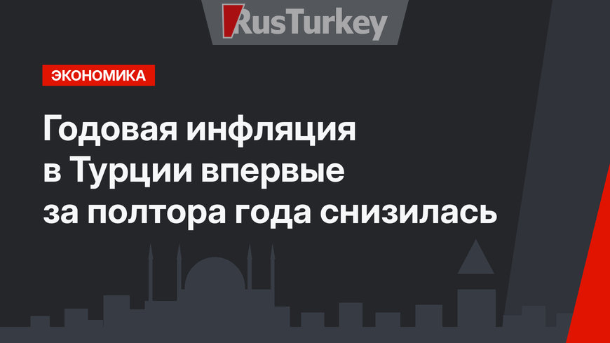 Годовая инфляция в Турции впервые за полтора года снизилась