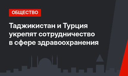 Таджикистан и Турция укрепят сотрудничество в сфере здравоохранения