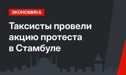 Таксисты провели акцию протеста в Стамбуле