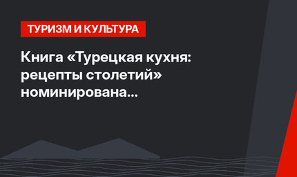 Книга «Турецкая кухня: рецепты столетий» номинирована на международные награды