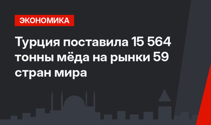 Турция поставила 15 564 тонны мёда на рынки 59 стран мира