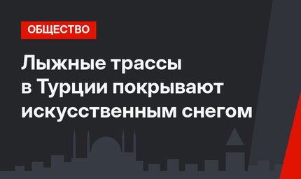 Лыжные трассы в Турции покрывают искусственным снегом