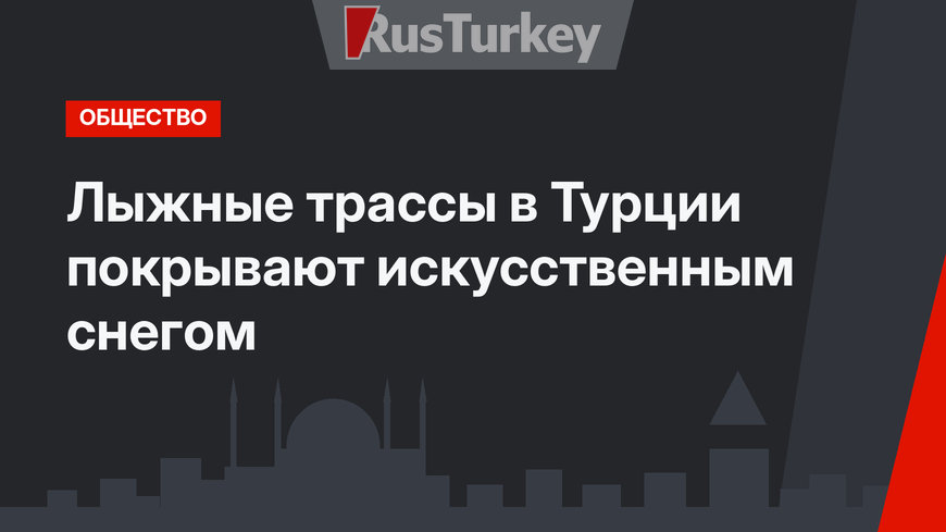 Лыжные трассы в Турции покрывают искусственным снегом