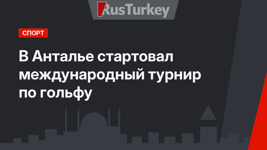 В Анталье стартовал международный турнир по гольфу