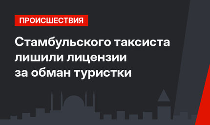 Стамбульского таксиста лишили лицензии за обман туристки