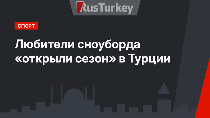 Любители сноуборда «открыли сезон» в Турции
