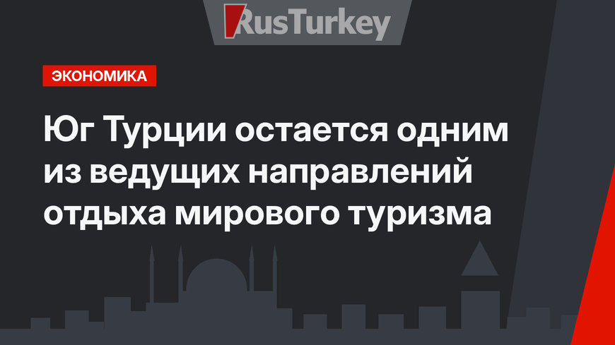 Юг Турции остается одним из ведущих направлений отдыха мирового туризма