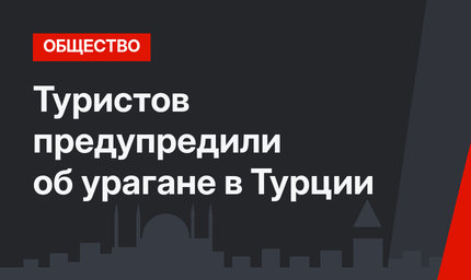 Туристов предупредили об урагане в Турции