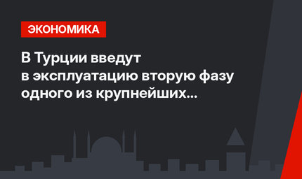 В Турции введут в эксплуатацию вторую фазу одного из крупнейших газохранилищ страны