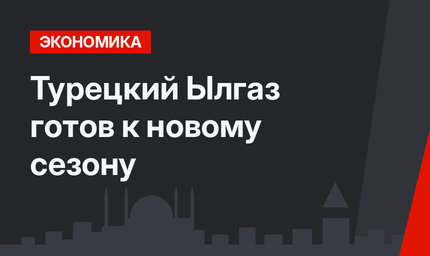 Турецкий Ылгаз готов к новому сезону