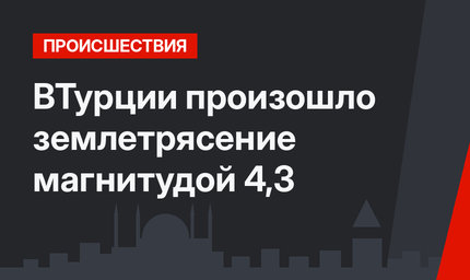ВТурции произошло землетрясение магнитудой 4,3