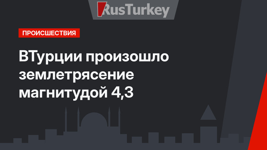 ВТурции произошло землетрясение магнитудой 4,3