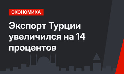 Экспорт Турции увеличился на 14 процентов 