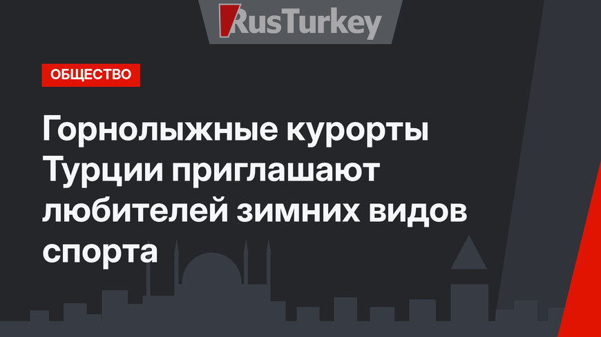 Горнолыжные курорты Турции приглашают любителей зимних видов спорта
