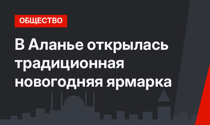 В Аланье открылась традиционная новогодняя ярмарка