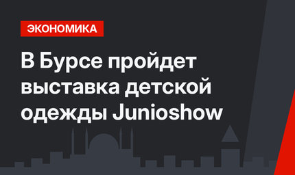 В Бурсе пройдет выставка детской одежды Junioshow