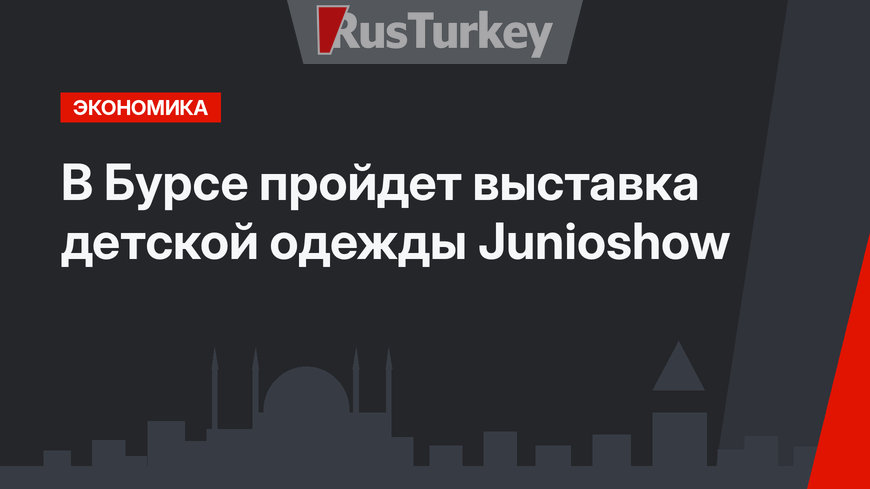 В Бурсе пройдет выставка детской одежды Junioshow