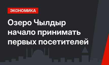 Озеро Чылдыр начало принимать первых посетителей