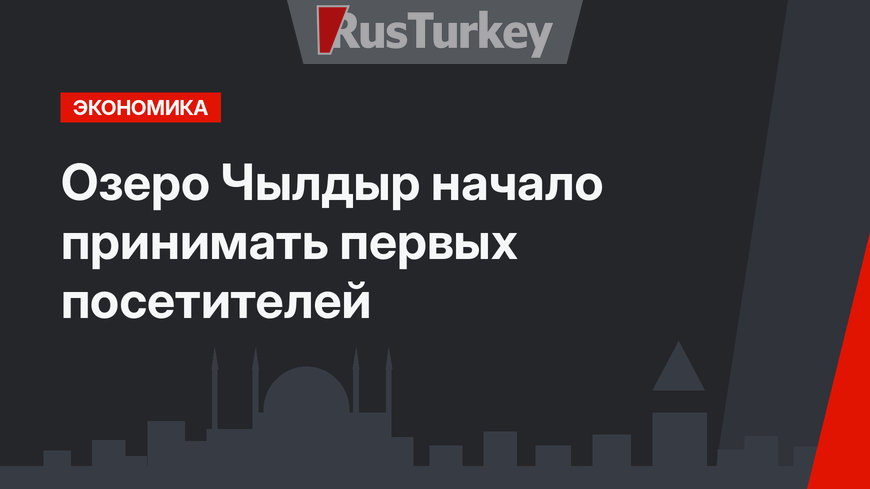 Озеро Чылдыр начало принимать первых посетителей