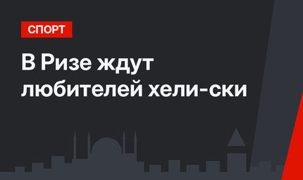 В Ризе ждут любителей хели-ски