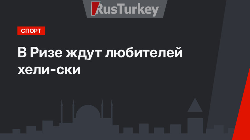 В Ризе ждут любителей хели-ски