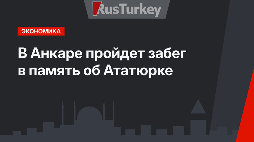 В Анкаре пройдет забег в память об Ататюрке