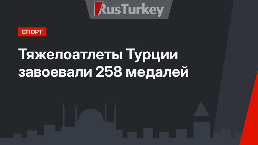Тяжелоатлеты Турции завоевали 258 медалей