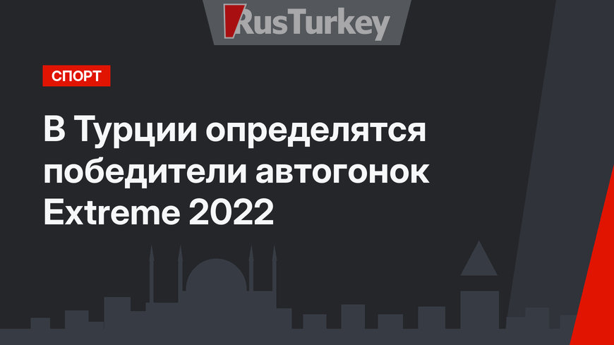 В Турции определятся победители автогонок Extreme 2022