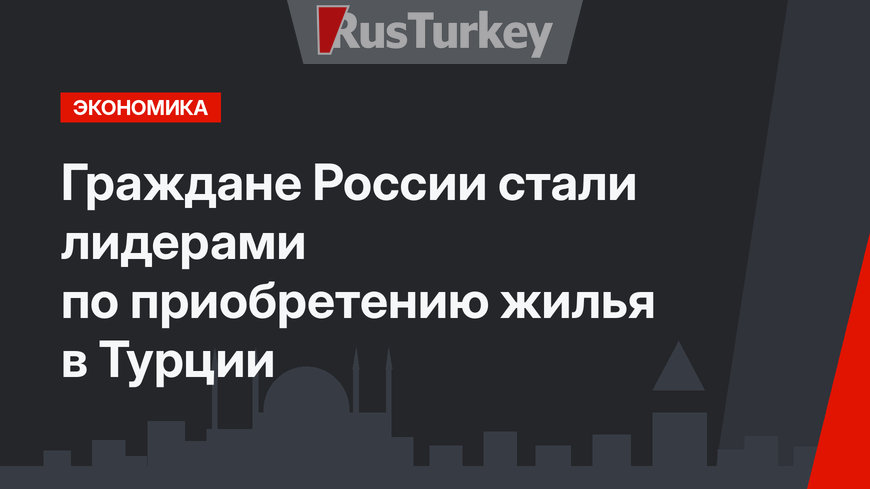Граждане России стали лидерами по приобретению жилья в Турции
