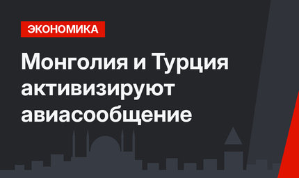 Монголия и Турция активизируют авиасообщение