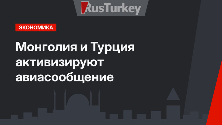 Монголия и Турция активизируют авиасообщение