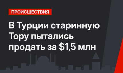 В Турции старинную Тору пытались продать за $1,5 млн