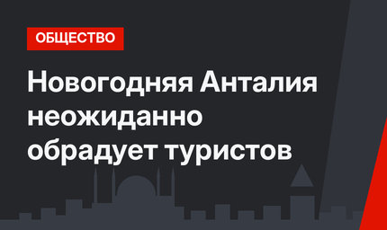 Новогодняя Анталия неожиданно обрадует туристов