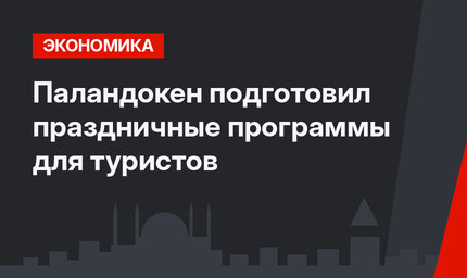 Паландокен подготовил праздничные программы для туристов