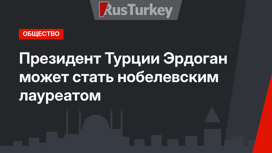 Президент Турции Эрдоган может стать нобелевским лауреатом