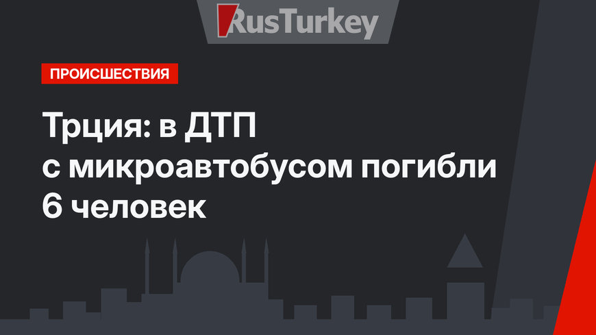 Трция: в ДТП с микроавтобусом погибли 6 человек