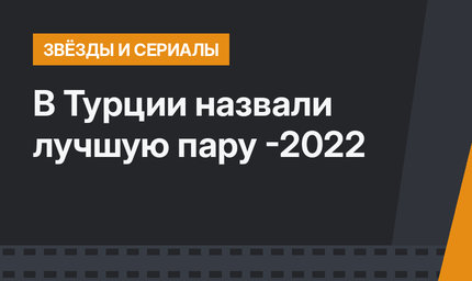В Турции назвали лучшую пару -2022