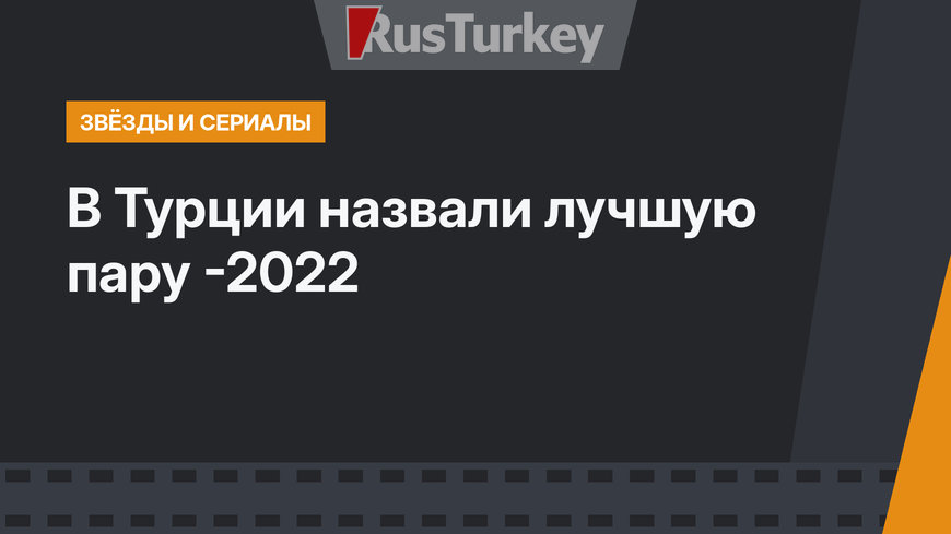 В Турции назвали лучшую пару -2022