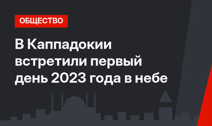 В Каппадокии встретили первый день 2023 года в небе