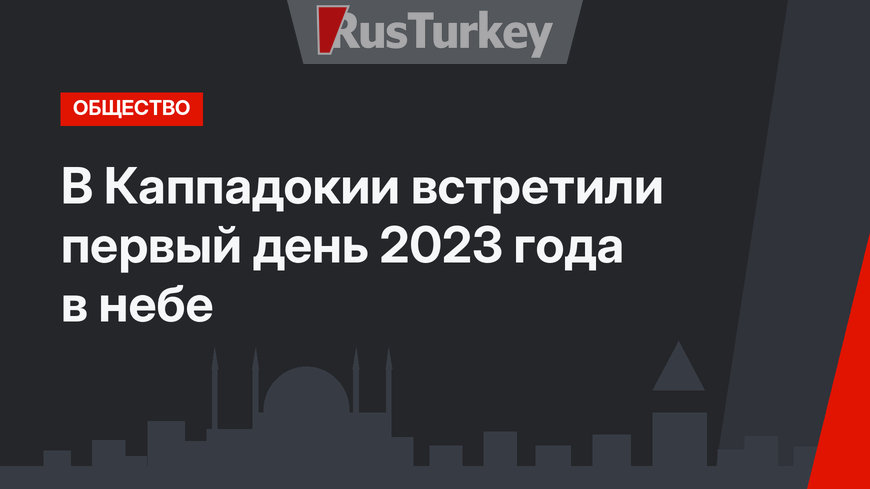 В Каппадокии встретили первый день 2023 года в небе