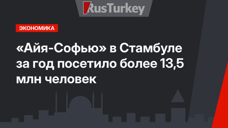 «Айя-Софью» в Стамбуле за год посетило более 13,5 млн человек