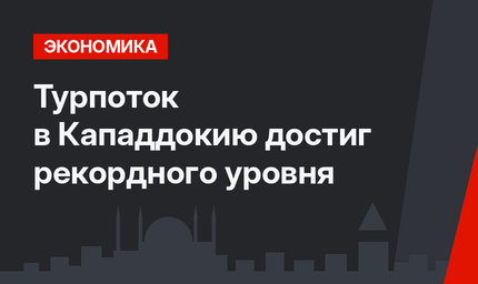 Турпоток в Кападдокию достиг рекордного уровня