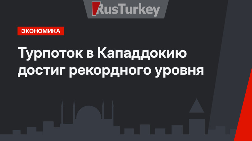 Турпоток в Кападдокию достиг рекордного уровня