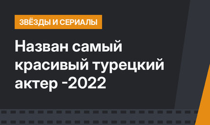 Назван самый красивый турецкий актер -2022