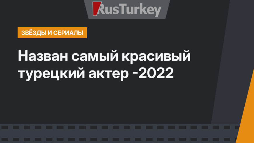 Назван самый красивый турецкий актер -2022